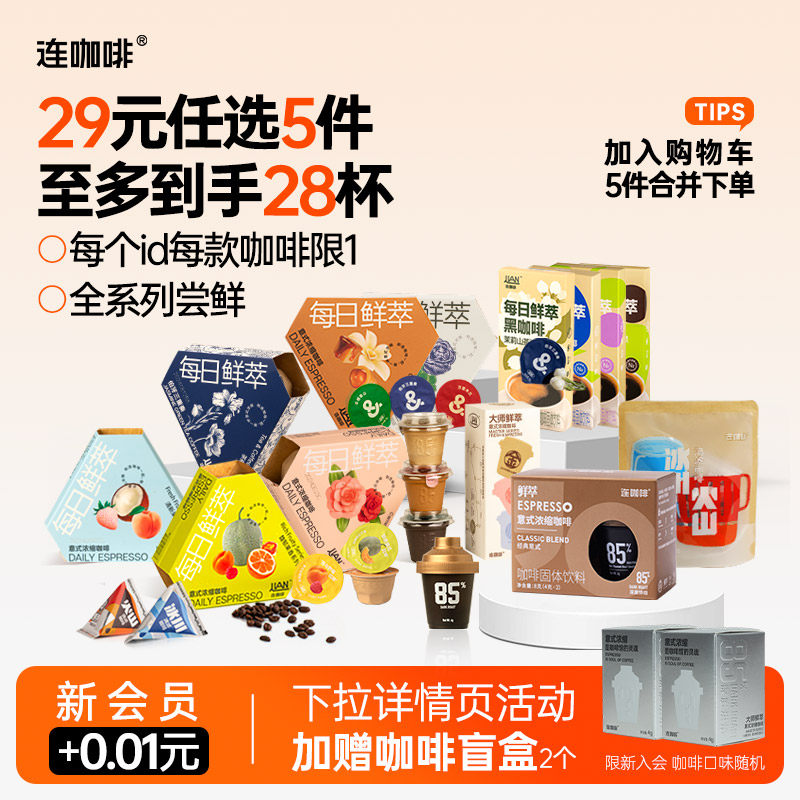 【29元任选5件】连咖啡鲜萃意式浓缩黑咖啡速溶咖啡粉咖啡液尝鲜