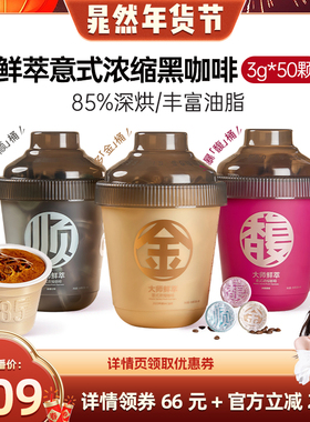 【晁然直播】连咖啡50杯意式浓缩黑咖啡美式拿铁速溶金馥顺桶