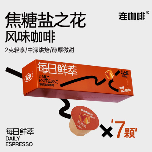 连咖啡每日鲜萃意式浓缩