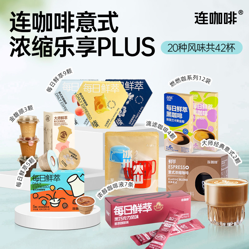 连咖啡鲜萃意式浓缩黑咖啡速溶咖啡粉美式拿铁咖啡液浓缩液42杯