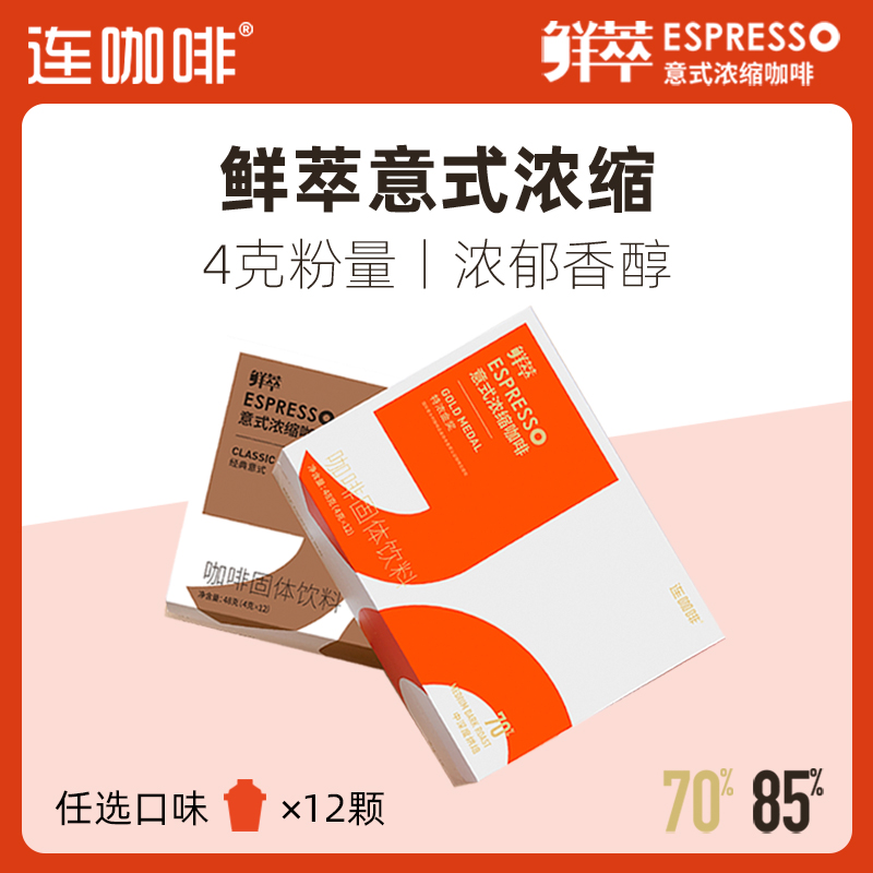 Coffee Box 连咖啡 鲜萃 意式浓缩咖啡 特浓金奖