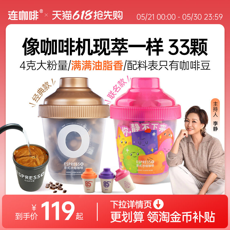 【下拉领优惠】连咖啡85意式浓缩黑咖啡速溶抱抱桶33颗鲜萃非冻干