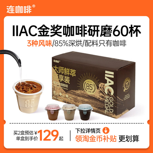 85%深度烘焙连咖啡鲜萃意式浓缩