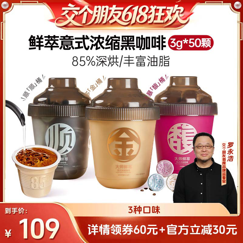 【交个朋友618超级爆款】连咖啡50颗鲜萃意式浓缩金馥顺