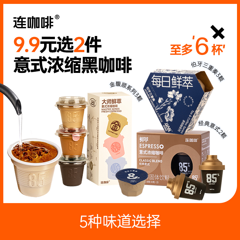 【u先试用】连咖啡每日鲜萃伯牙三重奏鲜萃意式浓缩黑咖啡2g*6颗