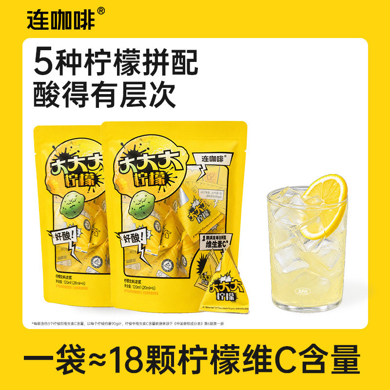 【新品】连咖啡柠檬浓缩汁冲饮饮料柠檬液维c果汁柠檬水原液12颗