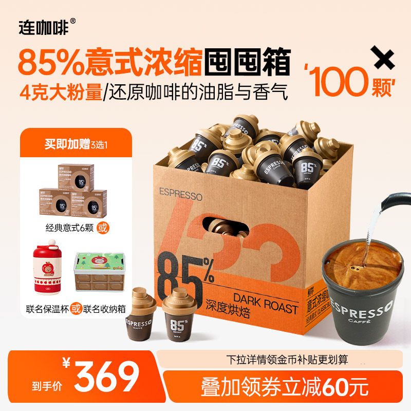 【限时补贴】连咖啡100颗鲜萃意式浓缩黑咖啡4g特浓速溶粉囤囤箱