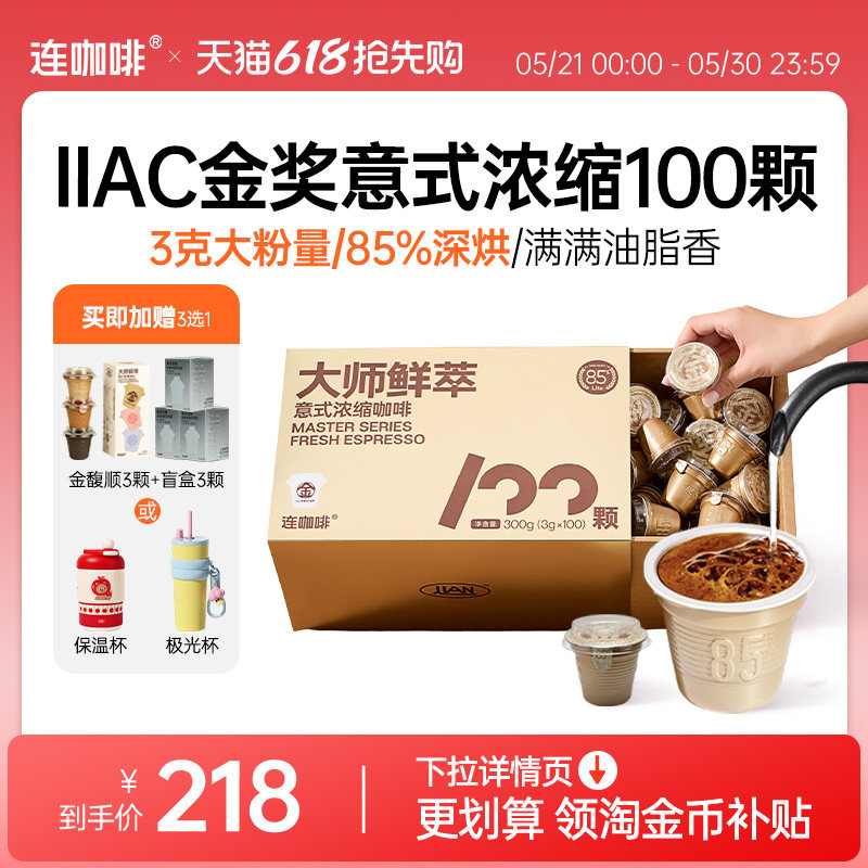 【下拉领优惠】连咖啡金100颗鲜萃意式浓缩黑咖啡速溶咖啡粉3g