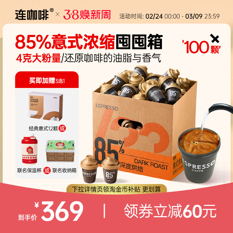 【限时补贴】连咖啡100颗鲜萃意式浓缩黑咖啡4g特浓速溶粉囤囤箱