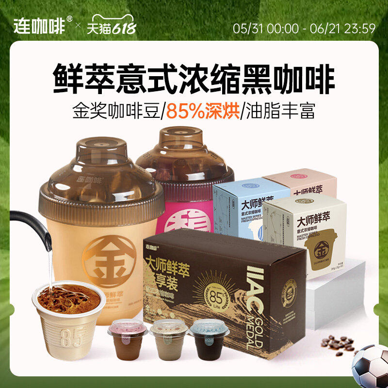连咖啡意式浓缩黑咖啡美式速溶咖啡粉金奖咖啡豆粉鲜萃非冻干12颗