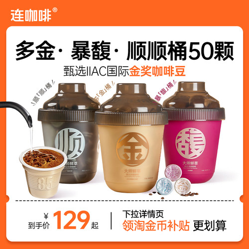 【下拉领优惠】连咖啡50颗鲜萃意式浓缩黑咖啡速溶咖啡粉3g金馥顺