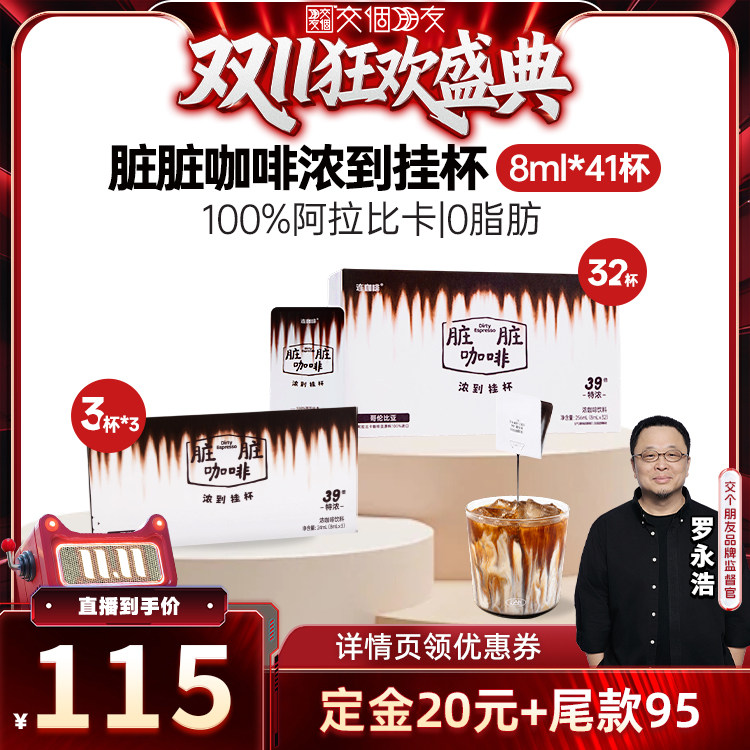 【交个朋友0元付定 20日晚8付尾款】连咖啡41片脏脏咖啡液39倍