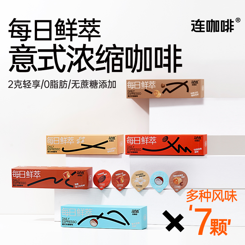 连咖啡每日鲜萃风味意式浓缩2g/颗速溶黑咖啡粉生椰榛果焦糖拿铁