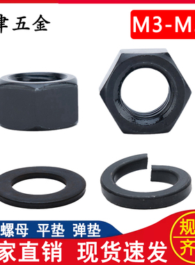 发黑国标外六角螺母螺帽平垫片弹垫圈M3M4M5M6M8M10M12M14M16-M36