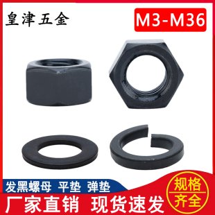 发黑国标外六角螺母螺帽平垫片弹垫圈M3M4M5M6M8M10M12M14M16 M36