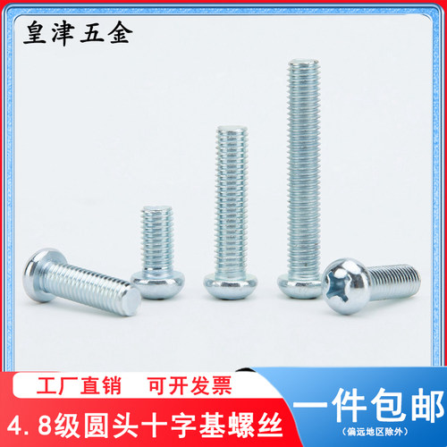 镀锌半圆头十字基螺丝