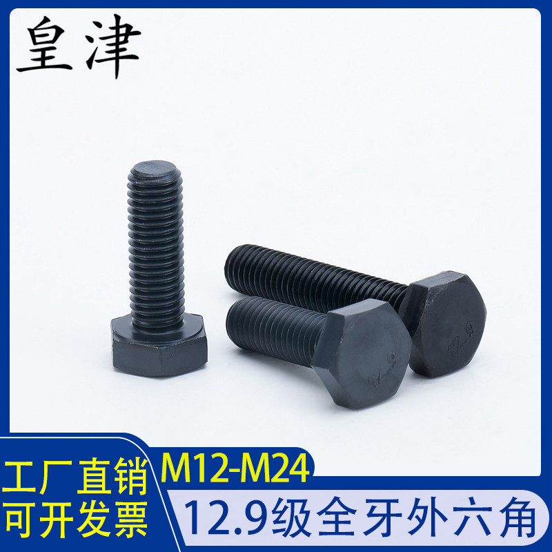 12.9级发黑全牙外六角螺丝钉M12M16M20M24*50/55/60/65-100mm螺栓