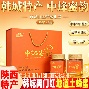 禹门红中蜂蜜韵黄龙山土蜂蜜尊享礼盒韩城特产百花蜜过节送礼佳品