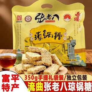 陕西渭南富平特产张老八流曲琼锅糖350g独立包装传统糕点礼袋装