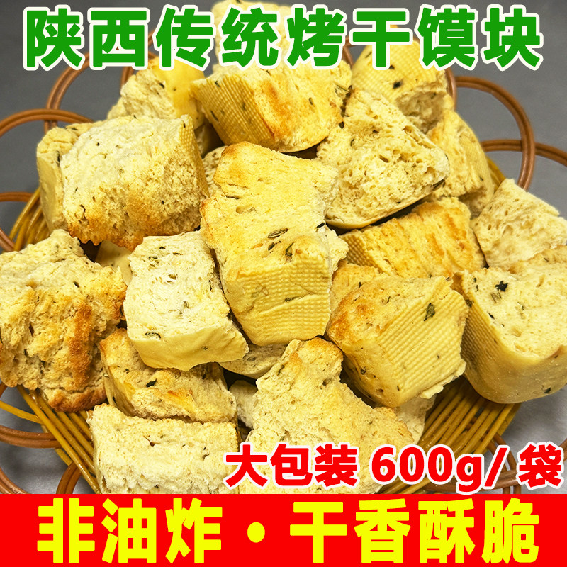 农家馍片陕西特产传统烤馍块非油炸烘烤类干香酥脆600g/袋零食馍