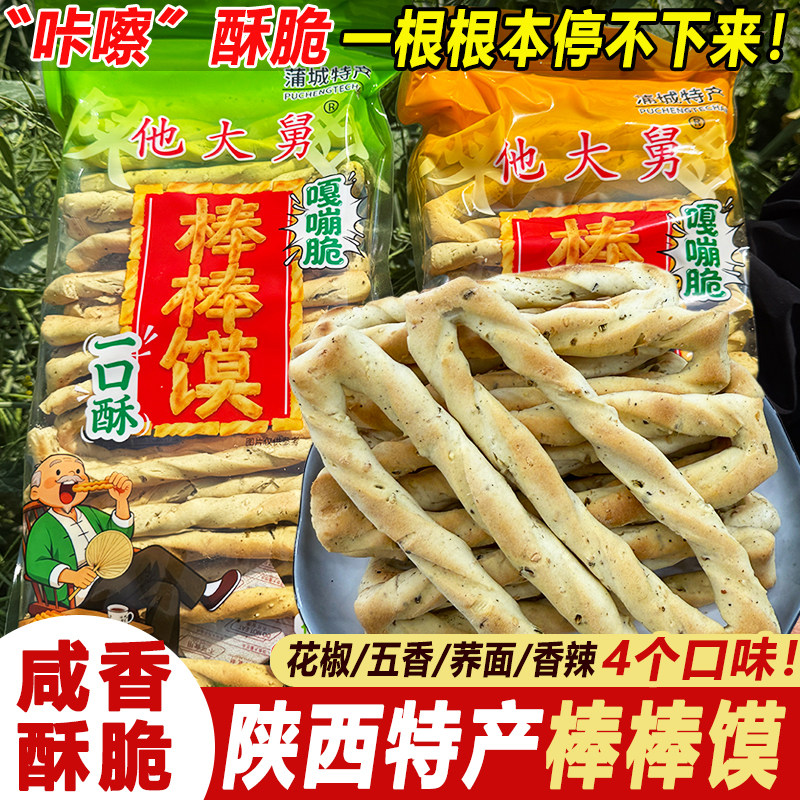 蒲城他大舅五香麻辣手工棒棒馍陕西特产烤干馍石子馍点心小吃零食