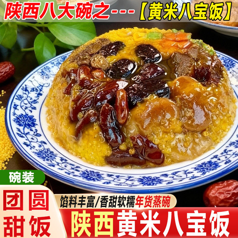 黄米八宝甜饭350g碗装陕西特产香甜软糯年货蒸碗早餐红枣方便米饭,粮油调味/速食/干货/烘焙,饭团/八宝饭,淘宝优惠券,粉丝福利购,淘宝优惠卷