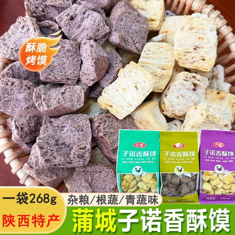 陕西石子馍蒲城子诺香酥馍杂粮蔬菜健康烘烤馍块馍片早餐零食小吃