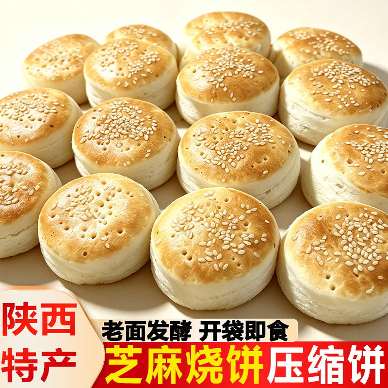 芝麻烧饼小锅盔陕西风味压缩饼手工现烤软馍传统糕点休闲零食小吃
