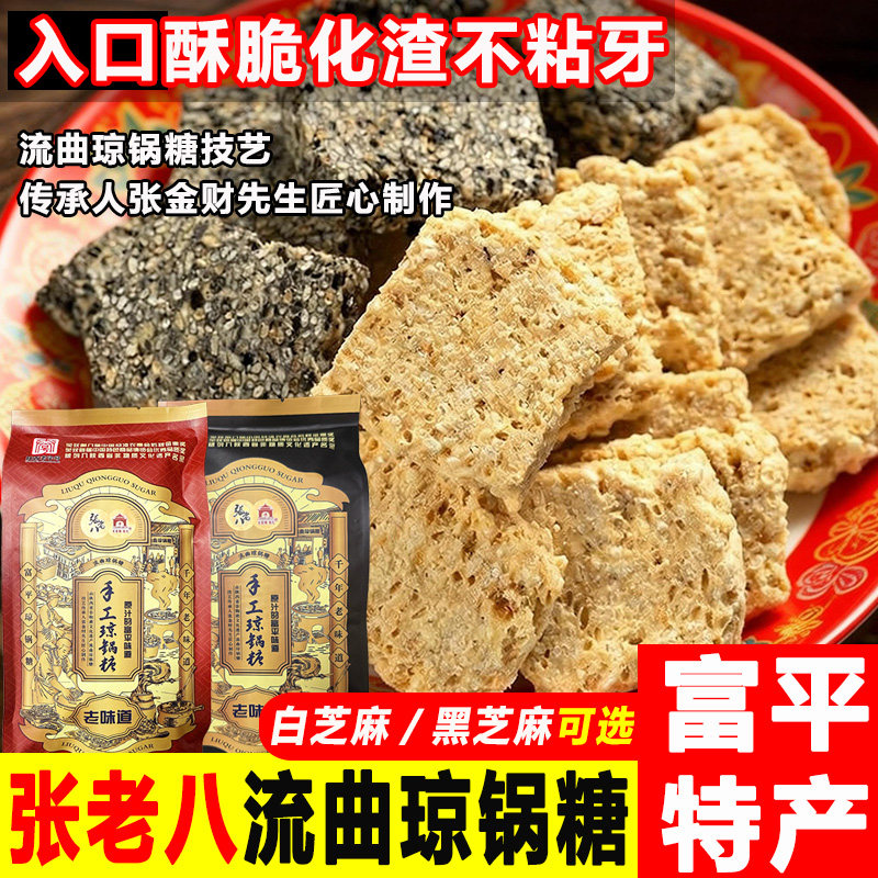 陕西富平特产张老八手工流曲琼锅糖白芝麻黑芝麻传统糕点麦芽酥糖