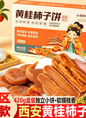 西安回民街黄桂柿子饼软糯420g