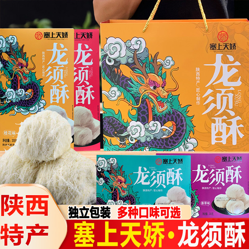 陕西特产龙须酥糖独立包装传统西安特色小吃休闲糕点办公零食礼盒