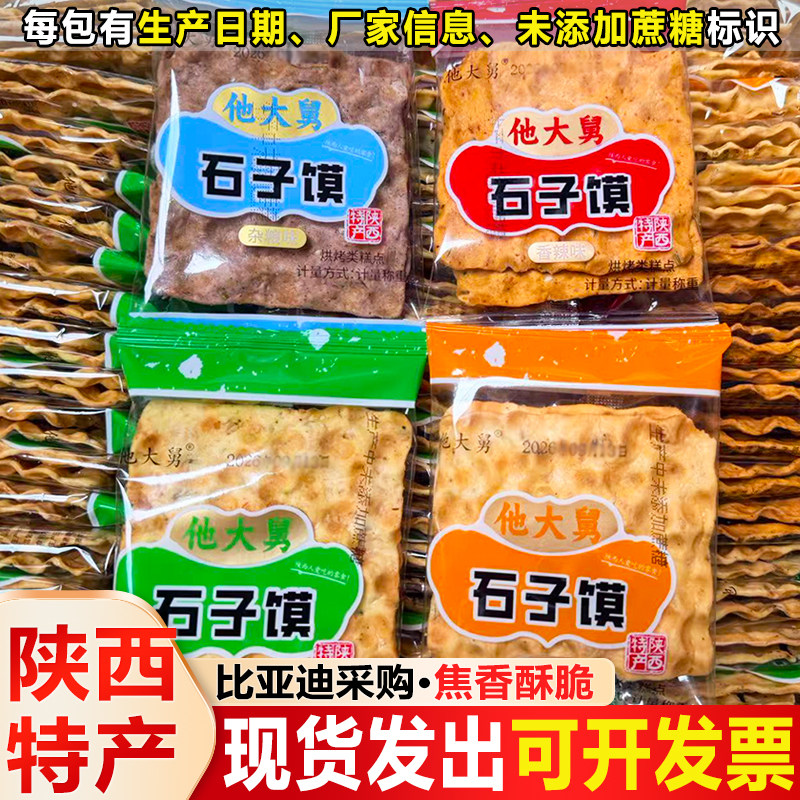 【比亚迪采供】陕西特产他大舅五香石头饼石子馍独立包装零食整箱