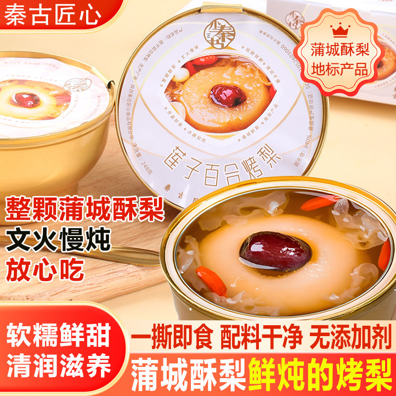 秦古匠心小碗烤梨蒲城酥梨汤莲子百合桂花红枣银耳羹即食清润滋养