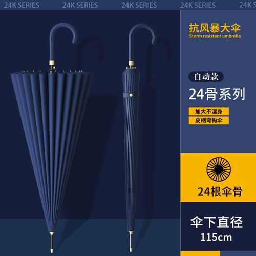 24骨雨伞商务家用大号抗风长柄伞
