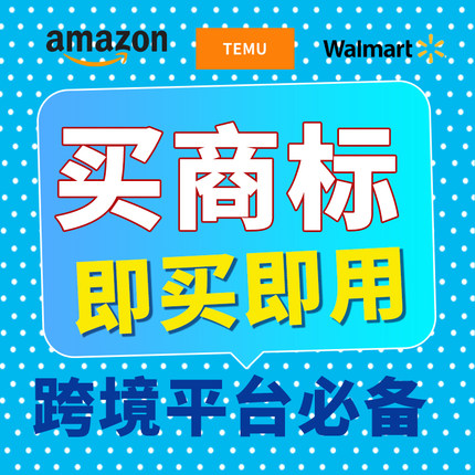 美国商标注册转让购买R出售亚马逊品牌备案备案欧盟日本英国韩国