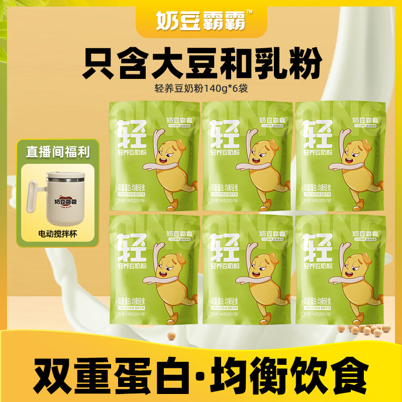 【送电动搅拌杯】奶豆霸霸轻养豆奶粉双重蛋白香醇轻食均衡早餐