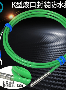 K型热电偶滚口封装防水防油测度探头绿色四氟线电热偶温度传感器