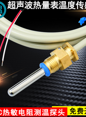 NTC热敏电阻热能表测温探头PT1000/PT500热量表温度传感器DS18B20
