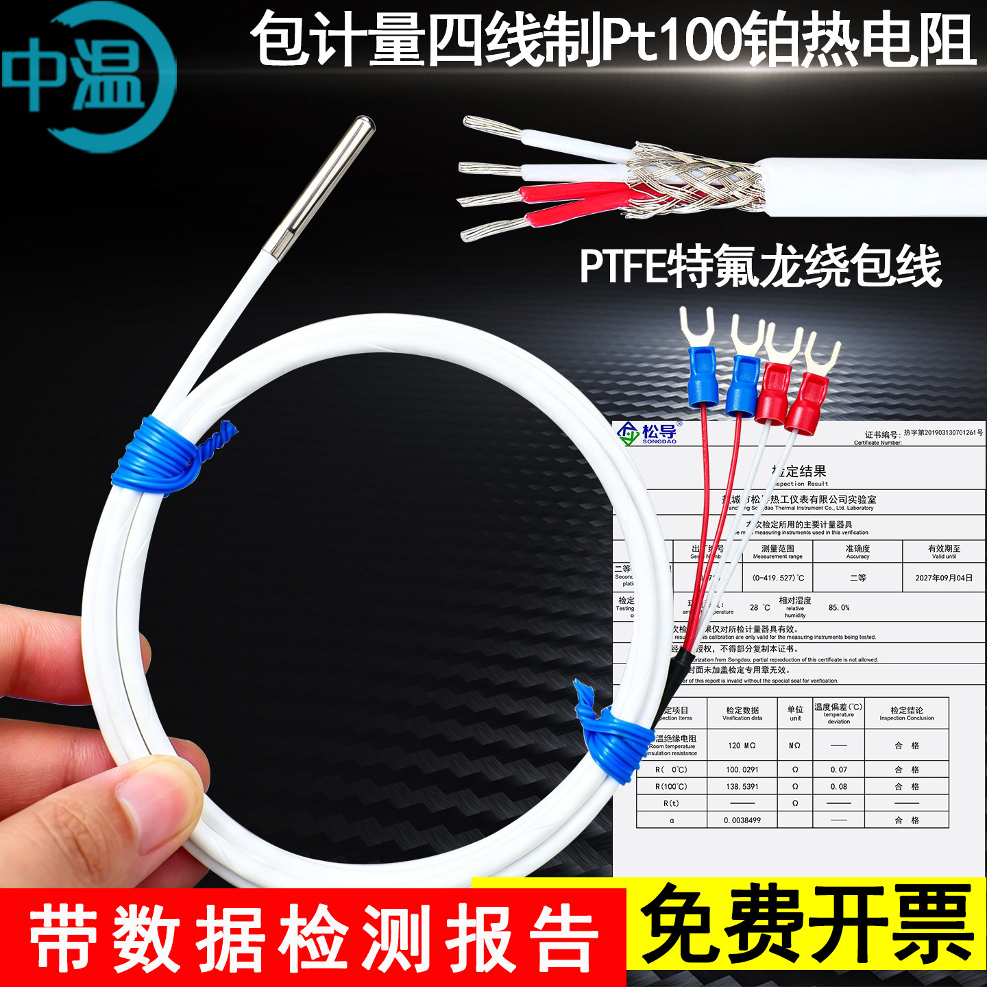 Pt100包计量A级PTFE四线制防水温度传感器铂电阻附出厂检测报货