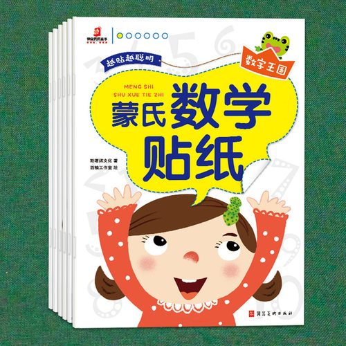 麦芽小达人点读笔配套图书《蒙氏数学贴》(全6册) 数学启蒙 不含点读笔 《蒙氏数学贴》(全6册) 《蒙氏数学贴》(全6册) 贴纸点读
