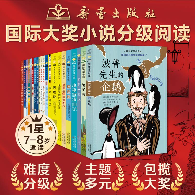 【非点读版】国际大奖小说书系·分级阅读一星波普先生的企鹅兔子坡爱上读书的妖怪小学生二三年级课外阅读书儿童课外书