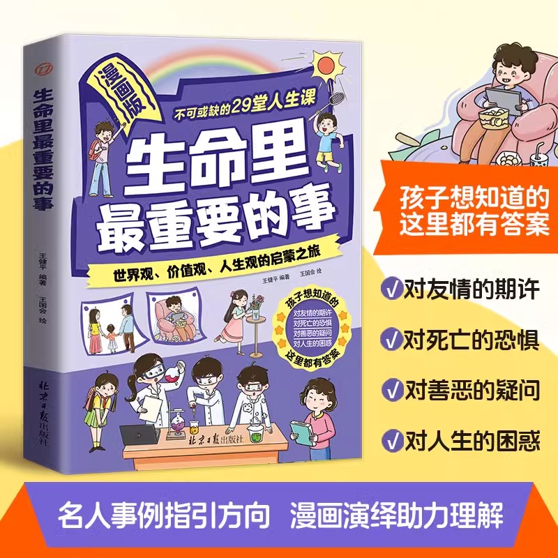 【非点读版】漫画版生命里最重要的事正版书籍孩子不可或缺的29堂课你的善良也要带点锋芒塑造世界观价值观人身观启蒙书籍