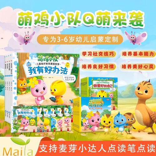 小达人点读笔配套书萌鸡小队儿童挫折教育漫画书全8册我有好办法
