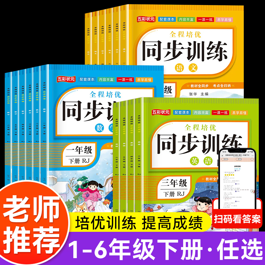 【非点读版】麦芽图书全程培优同步训练-英语数学语文1-6年级下