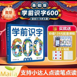 麦芽小达人学前识字600基础版 幼小衔接阶梯教程幼小衔接一日一练整合教材幼儿园识字教材书籍幼升小全套宝宝认字快读幼儿识字启蒙
