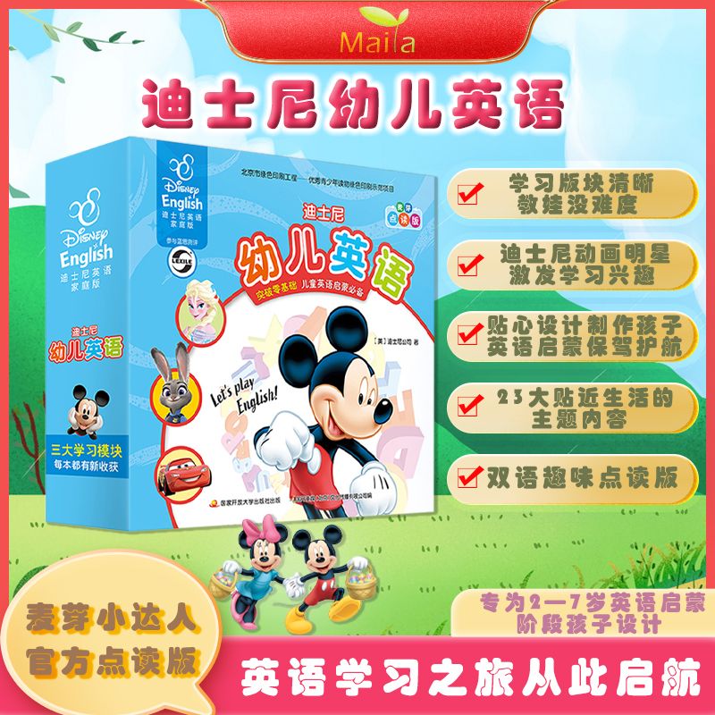 麦芽小达人点读版迪士尼幼儿英语