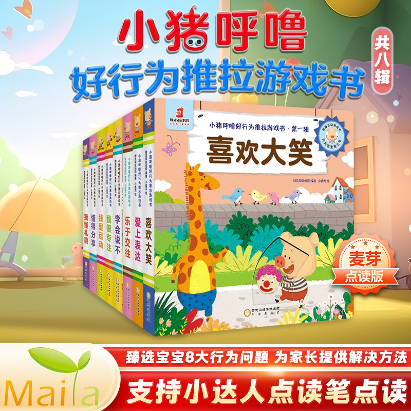 麦芽小达人点读版小猪呼噜