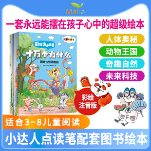 全套8册彩图注音绘本儿童早教益智读物百科全书 麦芽小达人点读笔配套图书十万个为什么注音版