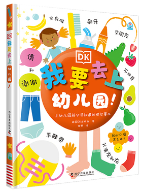 小达人点读笔 配套图书 DK我要去上幼儿园 幼儿日常生活社交 使用幼儿园生活宝宝早教书撕不烂书3-6岁益智翻翻书启蒙认知