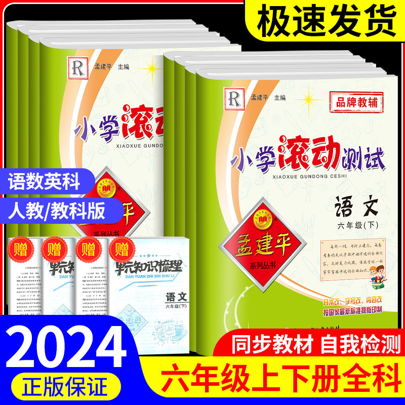 【非点读版】孟建平小学滚动测试六年级上册下册语文数学英语科学全套人教版教科版 小学教材同步配套练习册单元测试题复习资料,书籍/杂志/报纸,小学教辅,淘宝优惠券,粉丝福利购,淘宝优惠卷